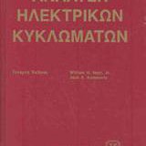 Ανάλυση Ηλεκτρικών Κυκλωμάτων