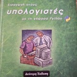 Εισαγωγή στους υπολογιστές με την γλώσσα Python