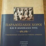 ΠΑΡΑΔΟΣΙΑΚΟΙ ΧΟΡΟΙ ΚΑΙ Η ΔΙΔΑΣΚΑΛΙΑ ΤΟΥΣ [2Η ΕΚΔΟΣΗ]