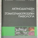 Ακτινοδιάγνωση στη Στοματογναθοπροσωπική Παθολογία