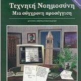 Τεχνητή Νοημοσύνη, μια σύγχρονη προσέγγιση, 2η έκδοση