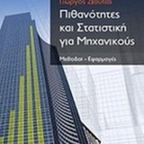 ΠΙΘΑΝΟΤΗΤΕΣ ΚΑΙ ΣΤΑΤΙΣΤΙΚΗ ΓΙΑ ΜΗΧΑΝΙΚΟΥΣ ΜΕΘΟΔΟΙ - ΕΦΑΡΜΟΓΕΣ