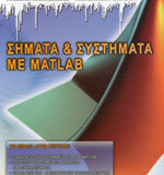 ΣΗΜΑΤΑ ΚΑΙ ΣΥΣΤΗΜΑΤΑ ΜΕ MATLAB