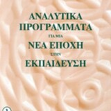 Αναλυτικά Προγράμματα για μία νέα εποχή στην εκπαίδευση