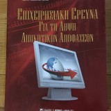 Επιχειρησιακή Έρευνα για την Λήψη Διοικητικών Αποφάσεων