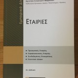 Εμπορικό Δίκαιο - Εταιρίες