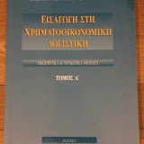 Εισαγωγή στη Χρηματοοικονομική Λογιστική