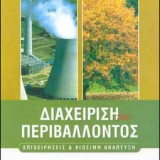 ΔΙΑΧΕΙΡΙΣΗ ΤΟΥ ΠΕΡΙΒΑΛΛΟΝΤΟΣ, ΕΠΙΧΕΙΡΗΣΕΙΣ ΚΑΙ ΒΙΩΣΙΜΗ ΑΝΑΠΤΥΞΗ