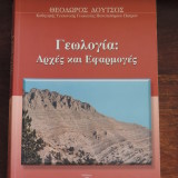 ΓΕΩΛΟΓΙΑ: ΑΡΧΕΣ ΚΑΙ ΕΦΑΡΜΟΓΕΣ