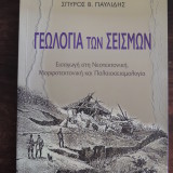 ΓΕΩΛΟΓΙΑ ΤΩΝ ΣΕΙΣΜΩΝ