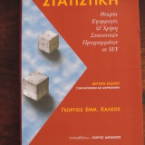 ΣΤΑΤΙΣΤΙΚΗ-ΘΕΩΡΙΑ, ΕΦΑΡΜΟΓΕΣ ΚΑΙ ΧΡΗΣΗ ΣΤΑΤΙΣΤΚΩΝ ΠΡΟΓΡΑΜΜΑΤΩΝ ΣΕ Η/Υ