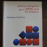 ΑΝΑΛΥΣΗ ΔΕΔΟΜΕΝΩΝ ΜΕ ΤΟ SPSS 14.0 for Windows