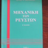 ΜΗΧΑΝΙΚΗ ΤΩΝ ΡΕΥΣΤΩΝ- ΤΟΜΟΣ 1