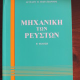 ΜΗΧΑΝΙΚΗ ΤΩΝ ΡΕΥΣΤΩΝ- ΤΟΜΟΣ 2