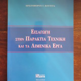 ΕΙΣΑΓΩΓΗ ΣΤΗΝ ΠΑΡΑΚΤΙΑ ΤΕΧΝΚΗ ΚΑΙ ΤΑ ΛΙΜΕΝΙΚΑ ΕΡΓΑ