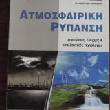 ΑΤΜΟΣΦΑΙΡΙΚΗ ΡΥΠΑΝΣΗ (2η έκδοση, βελτιωμένη και ανανεωμένη)