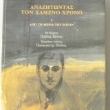 ΑΝΑΖΗΤΩΝΤΑΣ ΤΟΝ ΧΑΜΕΝΟ ΧΡΟΝΟ - ΤΟΜΟΣ Ι