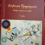 Αναλυτικά Προγράμματα - Θεωρία, έρευνα και πράξη