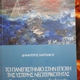 ΤΟ ΠΑΝΕΠΙΣΤΗΜΙΟ ΣΤΗΝ ΕΠΟΧΗ ΤΗΣ ΥΣΤΕΡΗΣ ΝΕΩΤΕΡΙΚΟΤΗΤΑΣ