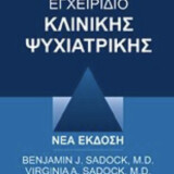 Εγχειρίδιο κλινικής ψυχιατρικής