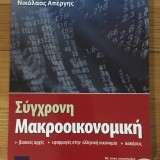 Σύγχρονη Μακροοικονομική