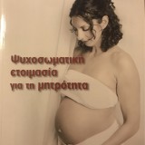 Ψυχοσωματική ετοιμασία για τη μητρότητα