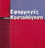 ΕΦΑΡΜΟΓΕΣ ΣΤΗΝ ΚΟΣΤΟΛΟΓΗΣΗ