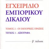 ΕΓΧΕΙΡΙΔΙΟ ΕΜΠΟΡΙΚΟΥ ΔΙΚΑΙΟΥ - ΑΞΙΟΓΡΑΦΑ