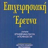 ΕΠΙΧΕΙΡΗΣΙΑΚΗ ΕΡΕΥΝΑ