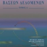 ΘΕΜΕΛΙΩΔΕΙΣ ΑΡΧΕΣ ΣΥΣΤΗΜΑΤΩΝ ΒΑΣΕΩΝ ΔΕΔΟΜΕΝΩΝ ΤΟΜΟΣ Α'