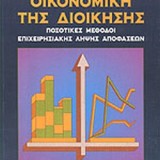 ΟΙΚΟΝΟΜΙΚΗ ΤΗΣ ΔΙΟΙΚΗΣΗΣ ΠΟΣΟΤΙΚΕΣ ΜΕΘΟΔΟΙ ΕΠΙΧΕΙΡΗΣΙΑΚΗΣ ΛΗΨΗΣ ΑΠΟΦΑΣΕΩΝ