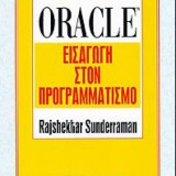 ORACLE ΕΙΣΑΓΩΓΗ ΣΤΟΝ ΠΡΟΓΡΑΜΜΑΤΙΣΜΟ