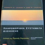 Πληροφοριακά Συστήματα Διοίκησης (6η Έκδοση)