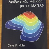 Αριθμητικές Μέθοδοι με το Matlab