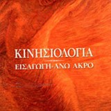 ΚΙΝΗΣΙΟΛΟΓΙΑ-ΕΙΣΑΓΩΓΗ ΑΝΩ ΑΚΡΟ