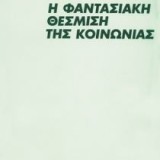 Η Φαντασιακή Θέσμιση της Κοινωνίας