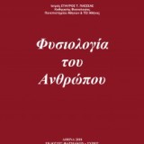 Φυσιολογία του Ανθρώπου Ι