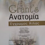 Grant's Ανατομία Έγχρωμος Άτλας