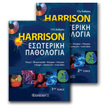 HARRISON Εσωτερική Παθολογία 17η έκδ. (1ος και 2ος Τόμος)