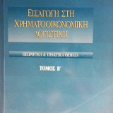 Εισαγωγή στη Χρηματοοικονομική Λογιστική (Τόμος Β)