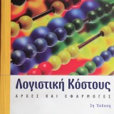 Λογιστική Κόστους. Αρχές και Εφαρμογές.