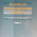 Εισαγωγή στη Χρηματοοικονομική Λογιστική (Τόμος Α)