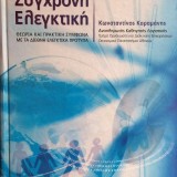 Σύγχρονη Ελεγκτική. Θεωρία και Πρακτική σύμφωνα με τα Διεθνή Ελεγκτικά Πρότυπα.