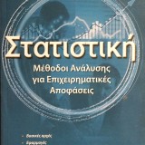 Στατιστική. Μέθοδοι Ανάλυσης για Επιχειρηματικές Αποφάσεις.