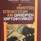 Ανάλυση Επενδύσεων και Διαχείριση Χαρτοφυλακίου