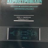 ΑΡΧΕΣ ΒΙΟΜΗΧΑΝΙΚΩΝ ΑΕΡΙΟΣΤΡΟΒΙΛΩΝ