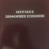 ΜΕΡΙΚΕΣ ΔΙΑΦΟΡΙΚΕΣ ΕΞΙΣΩΣΕΙΣ