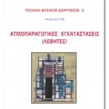 ΑΤΜΟΠΑΡΑΓΩΓΙΚΕΣ ΕΓΚΑΤΑΣΤΑΣΕΙΣ (ΛΕΒΗΤΕΣ)