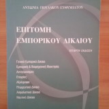 ΕΠΙΤΟΜΗ ΕΜΠΟΡΙΚΟΥ ΔΙΚΑΙΟΥ