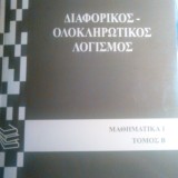 ΔΙΑΦΟΡΙΚΟΣ - ΟΛΟΚΛΗΡΩΤΙΚΟΣ ΛΟΓΙΣΜΟΣ